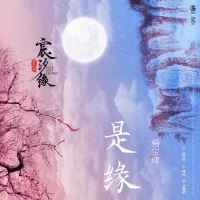 是缘 电视剧《宸汐缘》片头主题曲 (Single)
