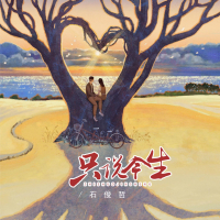 只说今生 (DJ京仔版) (Single)