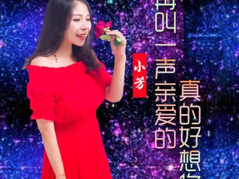 再叫一声亲爱的真的好想你 (EP)