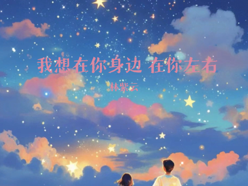 我想在你身边在你左右 (Single)