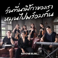 วันที่นาฬิกาของเราหมุนไปพร้อมกัน (Chamber Edition) (Single)