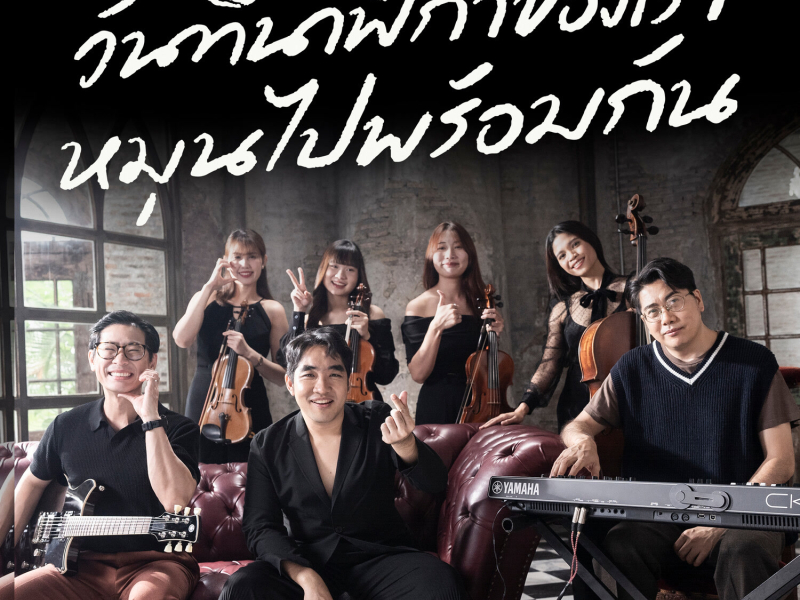 วันที่นาฬิกาของเราหมุนไปพร้อมกัน (Chamber Edition) (Single)