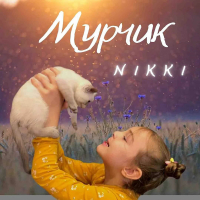 Мурчик (Single)