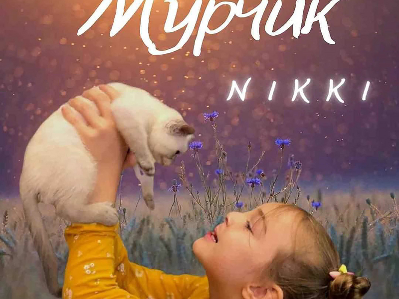 Мурчик (Single)