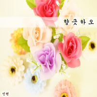 향긋하오 (Single)