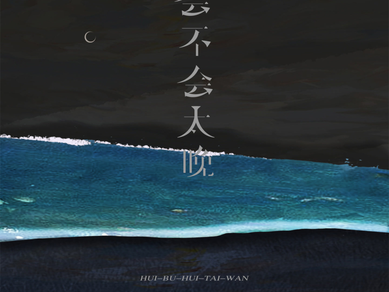 会不会太晚 (Single)