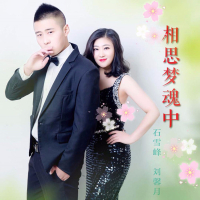 相思梦魂中 (Single)