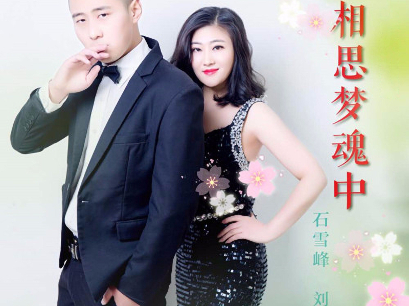 相思梦魂中 (Single)
