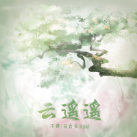 云遥遥 (Single)