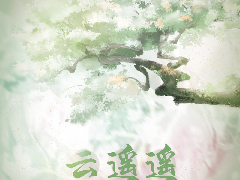 云遥遥 (Single)