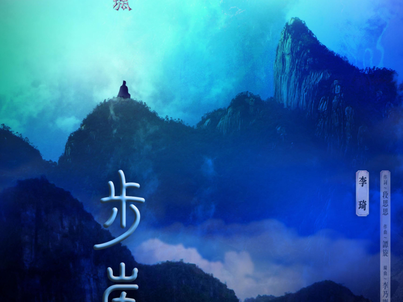 步崖 电视剧《琉璃》插曲 (Single)