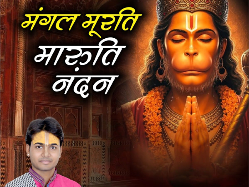 Mangal Murti Maruti Nandan (Single)