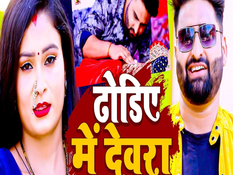 Dhodie Me Devara (Single)