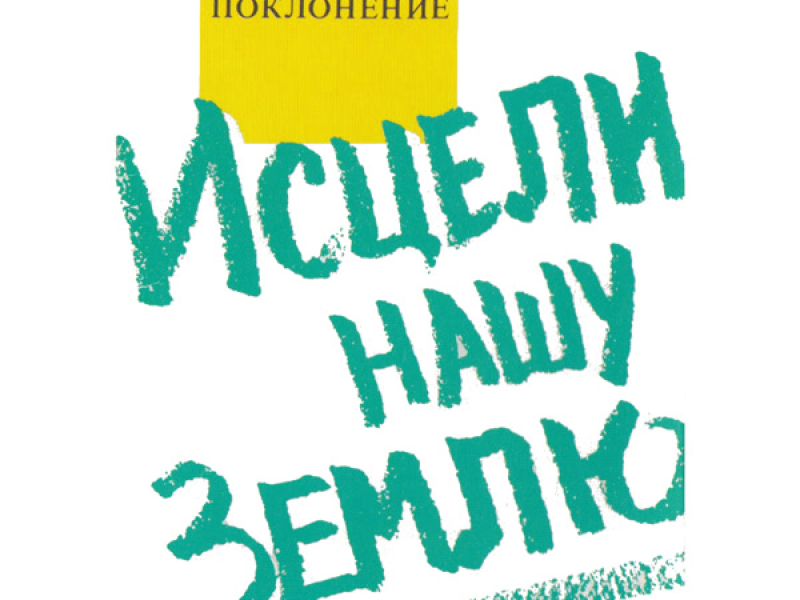 Хвала И Поклонение - Исцели Нашу Землю