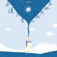 赤道下雪 北极熊搬家 (EP)