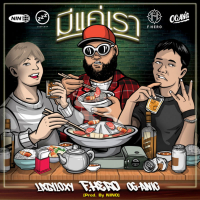 มีแค่เรา (Single)