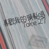 喜歡我的頭髮嗎 (Take 27) (Single)