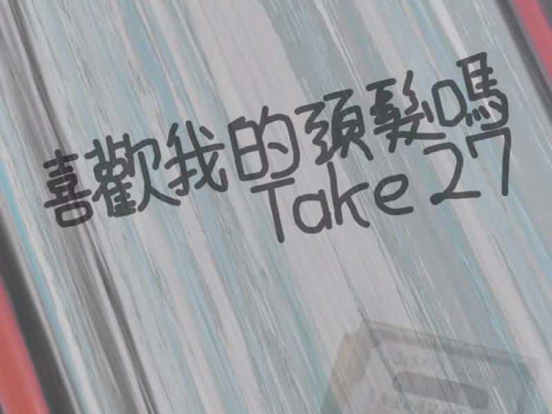 喜歡我的頭髮嗎 (Take 27) (Single)