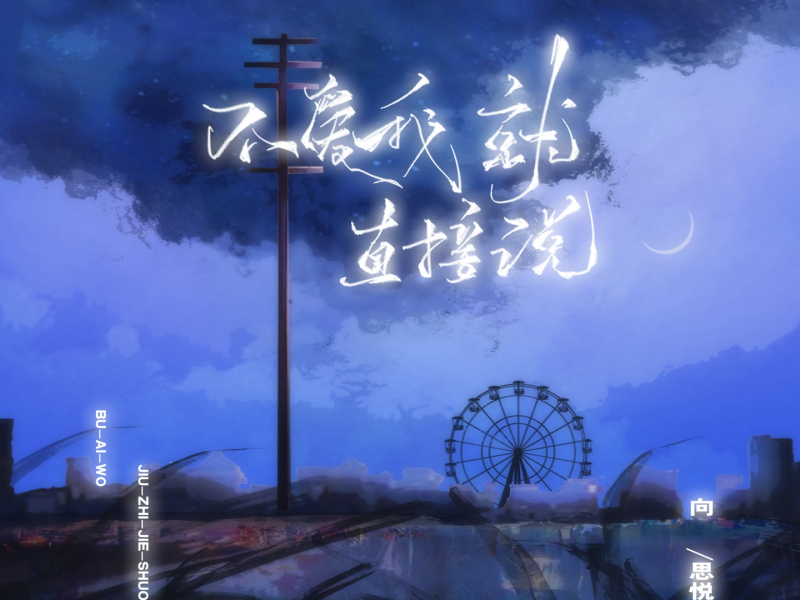 不爱我就直接说 (EP)