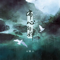 布心向婵 (Single)