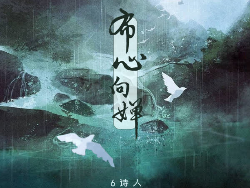 布心向婵 (Single)