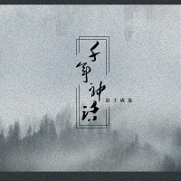 千年神话 (Single)