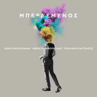 Mperdemenos (Single)