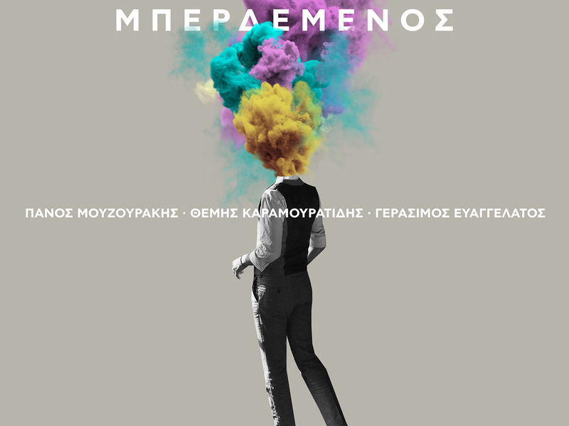 Mperdemenos (Single)