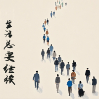 生活总有继续 (Single)