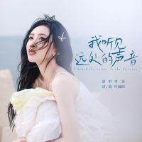 我听见远处的声音 (Single)