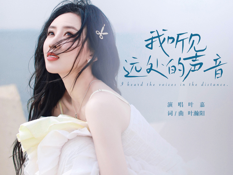 我听见远处的声音 (Single)