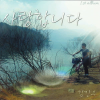 사랑합니다 (EP)