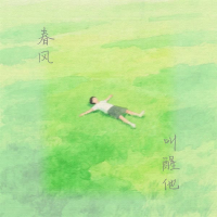 春风叫醒他 (Single)