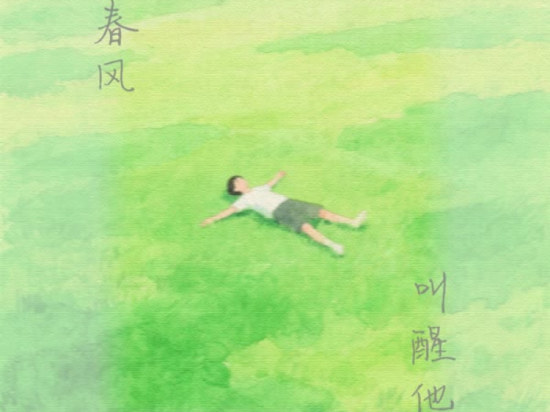 春风叫醒他 (Single)