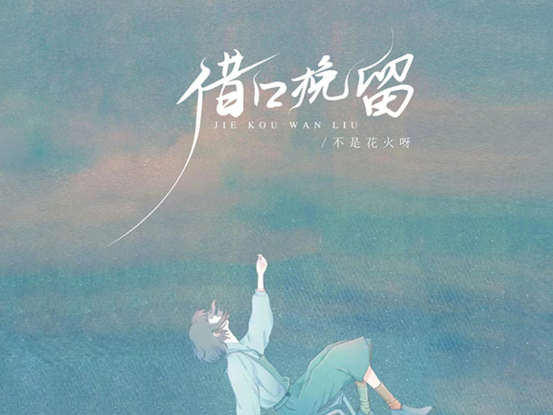 借口挽留 (Single)