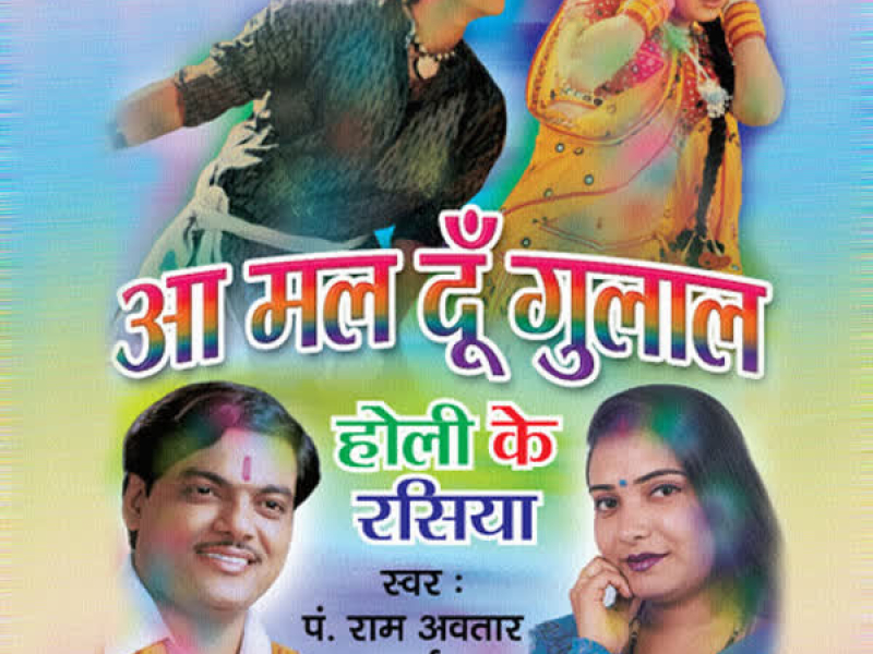 Aa Mal Doon Gulal: Holi Ke Rasiya