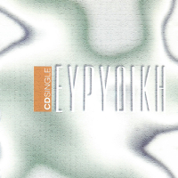 Evridiki (Single)