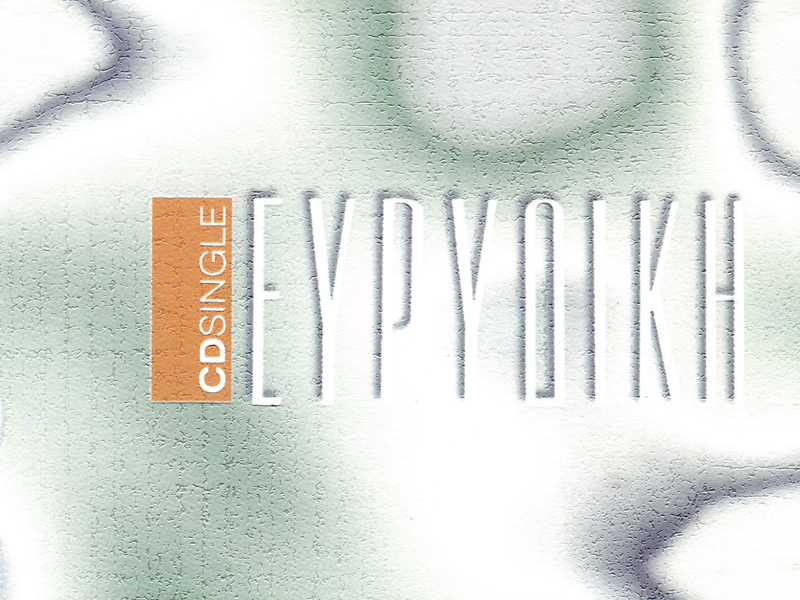 Evridiki (Single)