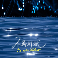 不再打扰 (Single)