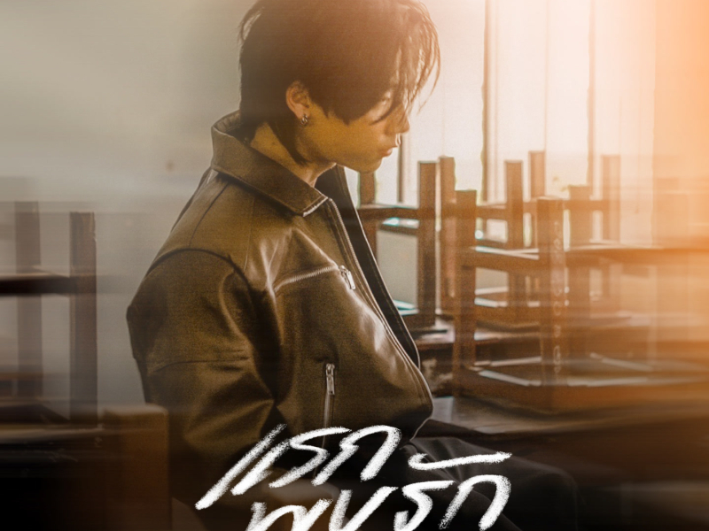 แรกพบรัก (Speed Up) (Single)