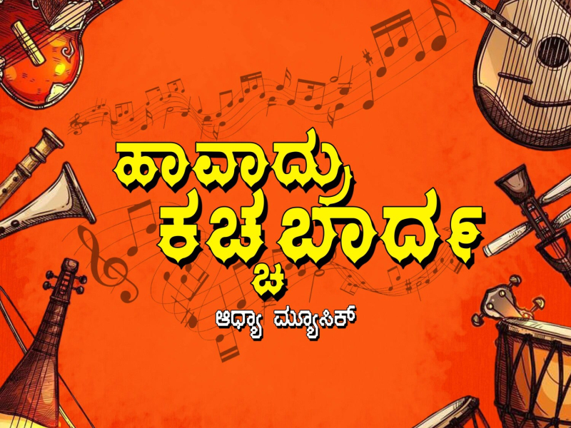 Havadru Kachhabarda (Single)