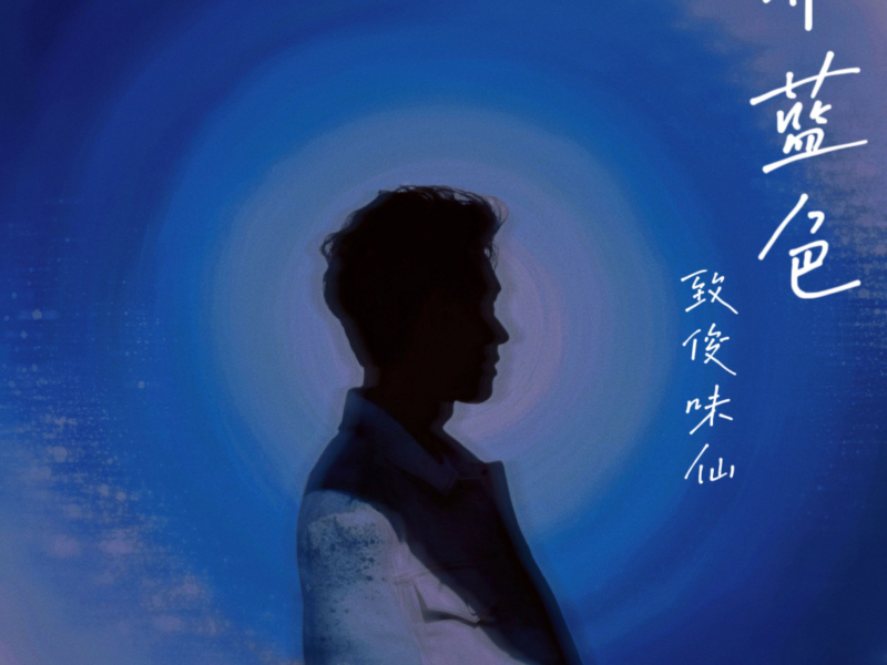 霁蓝色 (致俊味仙) (Single)