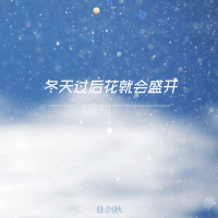 冬天过后花就会盛开 (Single)