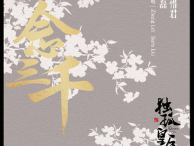 Nhất Niệm Tam Thiên / 一念三千