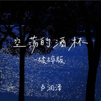 空荡的酒杯 (破碎版) (EP)