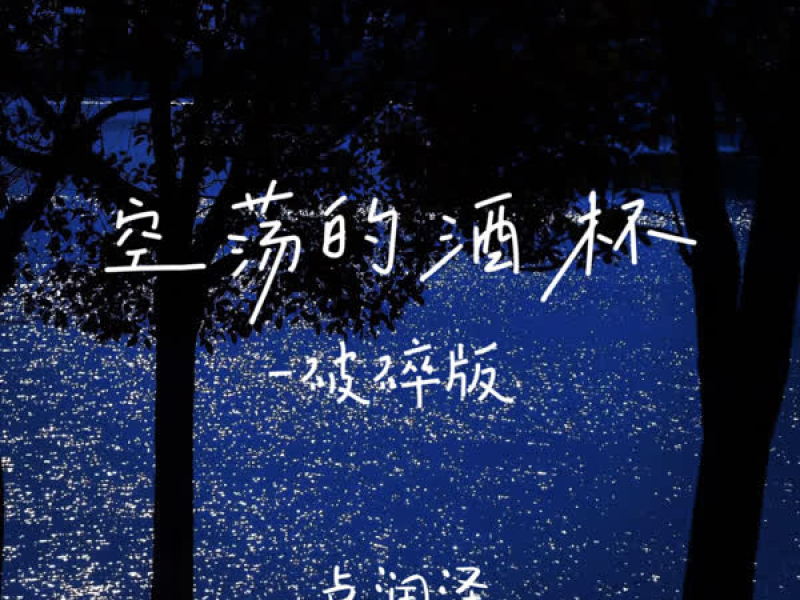 空荡的酒杯 (破碎版) (EP)
