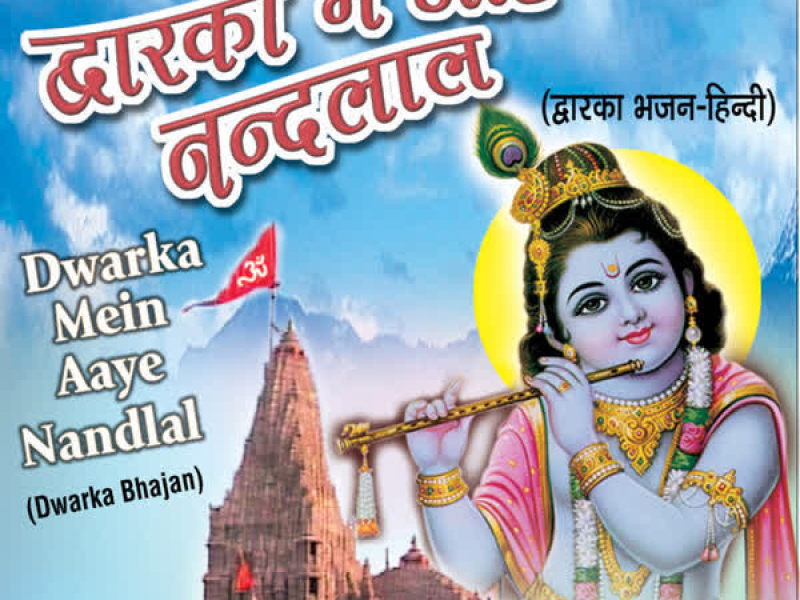 Dwarka Mein Aaye Nandlal