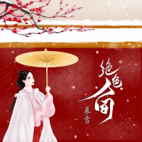 绝色人间 (Single)