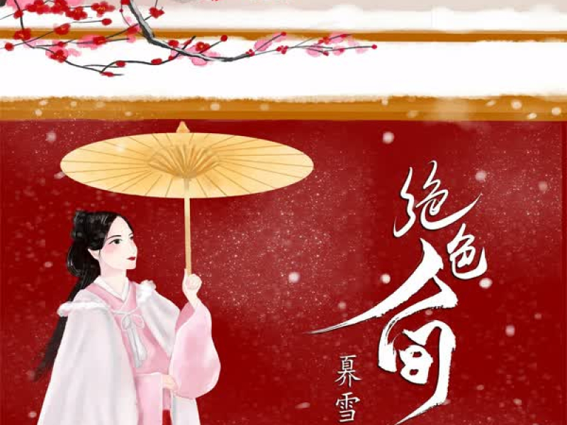 绝色人间 (Single)