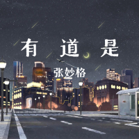 有道是 (Single)